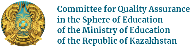 Committee for Quality Assurance in the Sphere of Education of the Ministry of Education of the Republic of Kazakhstan